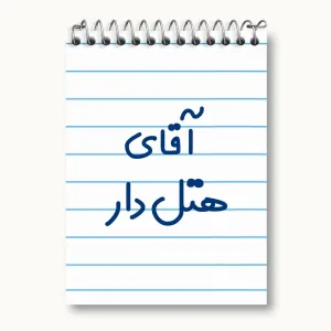 دفتر یادداشت آقای هتل دار