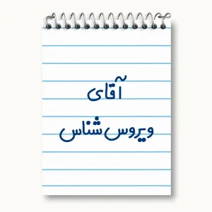 دفتر یادداشت آقای ویروس شناس