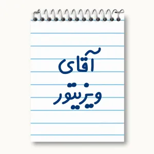 دفتر یادداشت آقای ویزیتور