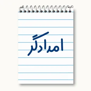 دفتر یادداشت امدادگر