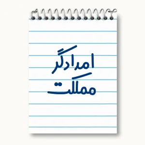دفتر یادداشت امدادگر مملکت