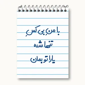 دفتر یادداشت با من بی کس تنها شده یارا تو بمان