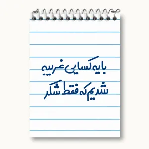 دفتر یادداشت با یه کسایی غریبه شدیم که فقط شکر