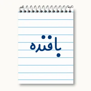 دفتر یادداشت بافنده