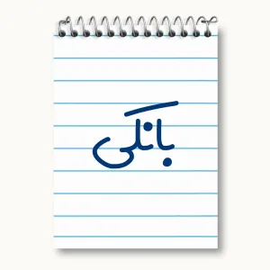 دفتر یادداشت بانکی