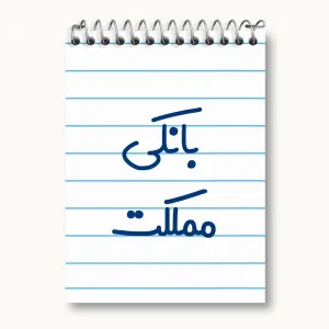 دفتر یادداشت بانکی مملکت