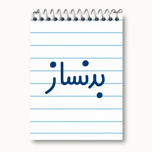 دفتر یادداشت بدنساز