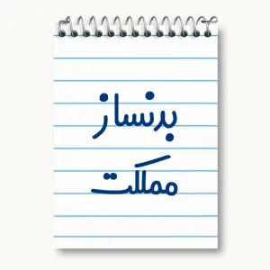 دفتر یادداشت بدنساز مملکت