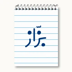 دفتر یادداشت بزاز