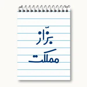 دفتر یادداشت بزاز مملکت