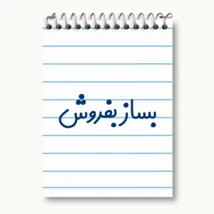 دفتر یادداشت بساز بفروش