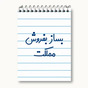 دفتر یادداشت بساز بفروش مملکت