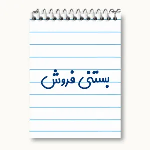 دفتر یادداشت بستنی فروش