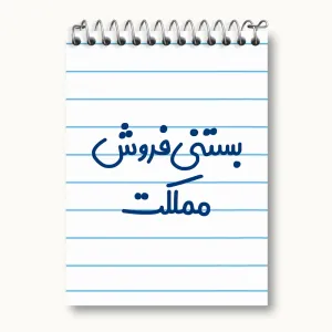 دفتر یادداشت بستنی فروش مملکت