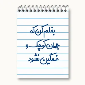 دفتر یادداشت بغلم کن که جهان کوچک و غمگین نشود