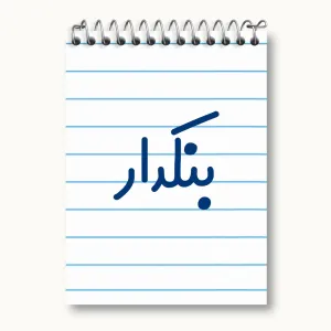 دفتر یادداشت بنکدار