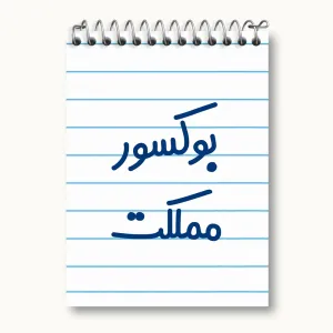 دفتر یادداشت بوکسور مملکت