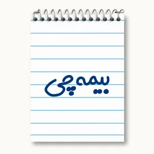 دفتر یادداشت بیمه چی