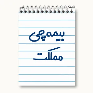 دفتر یادداشت بیمه چی مملکت