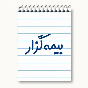دفتر یادداشت بیمه گزار