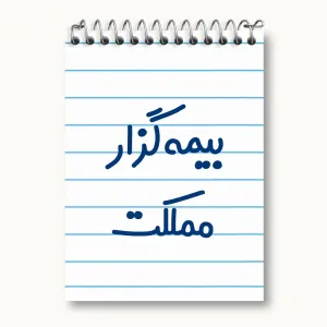 دفتر یادداشت بیمه گزار مملکت