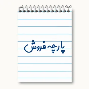 دفتر یادداشت پارچه فروش