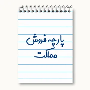 دفتر یادداشت پارچه فروش مملکت