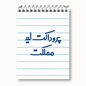 دفتر یادداشت پروداکت لید مملکت