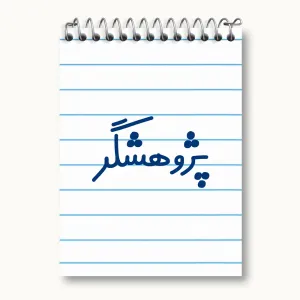 دفتر یادداشت پژوهشگر