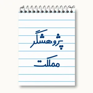 دفتر یادداشت پژوهشگر مملکت