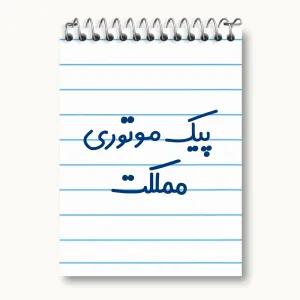 دفتر یادداشت پیک موتوری مملکت