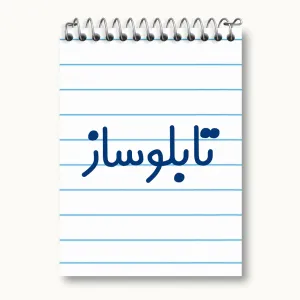 دفتر یادداشت تابلوساز