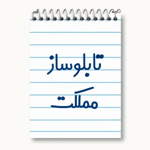 دفتر یادداشت تابلوساز مملکت