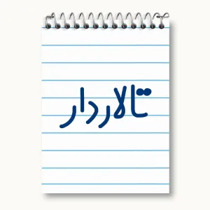 دفتر یادداشت تالاردار