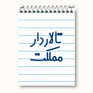 دفتر یادداشت تالاردار مملکت