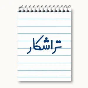 دفتر یادداشت تراشکار