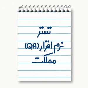 دفتر یادداشت تستر نرم افزار (QA) مملکت