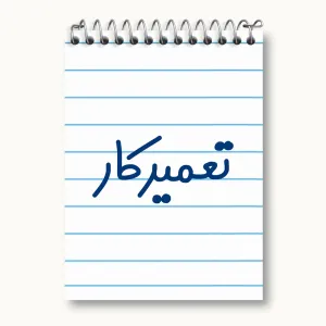 دفتر یادداشت تعمیرکار