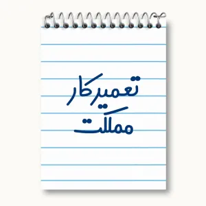 دفتر یادداشت تعمیرکار مملکت