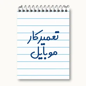 دفتر یادداشت تعمیرکار موبایل