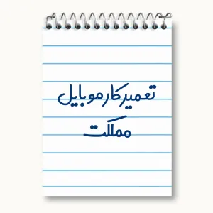 دفتر یادداشت تعمیرکار موبایل مملکت