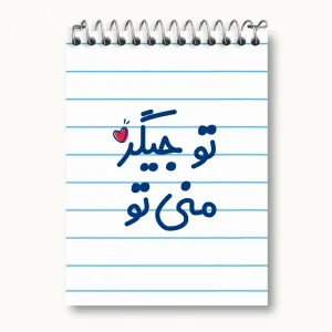 دفتر یادداشت تو جیگر منی تو