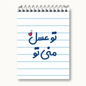 دفتر یادداشت تو عسل منی تو