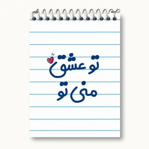 دفتر یادداشت تو عشق منی تو
