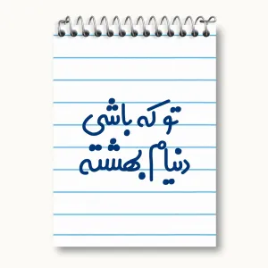 دفتر یادداشت تو که باشی دنیام بهشته