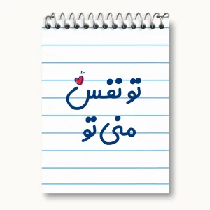 دفتر یادداشت تو نفس منی تو