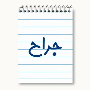 دفتر یادداشت جراح