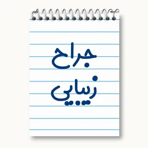 دفتر یادداشت جراح زیبایی