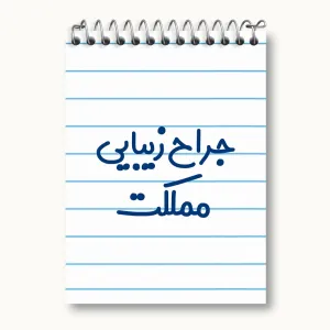 دفتر یادداشت جراح زیبایی مملکت