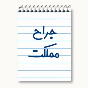 دفتر یادداشت جراح مملکت